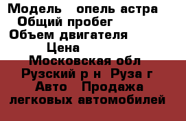  › Модель ­ опель астра J › Общий пробег ­ 90 615 › Объем двигателя ­ 1 600 › Цена ­ 583 000 - Московская обл., Рузский р-н, Руза г. Авто » Продажа легковых автомобилей   